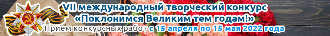VII международный творческий конкурс «Поклонимся Великим тем годам!» для детей, педагогов и воспитателей Казахстана и стран ближнего и дальнего зарубежья